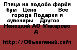 Птица на подобе фёрби бум › Цена ­ 1 500 - Все города Подарки и сувениры » Другое   . Ненецкий АО,Макарово д.